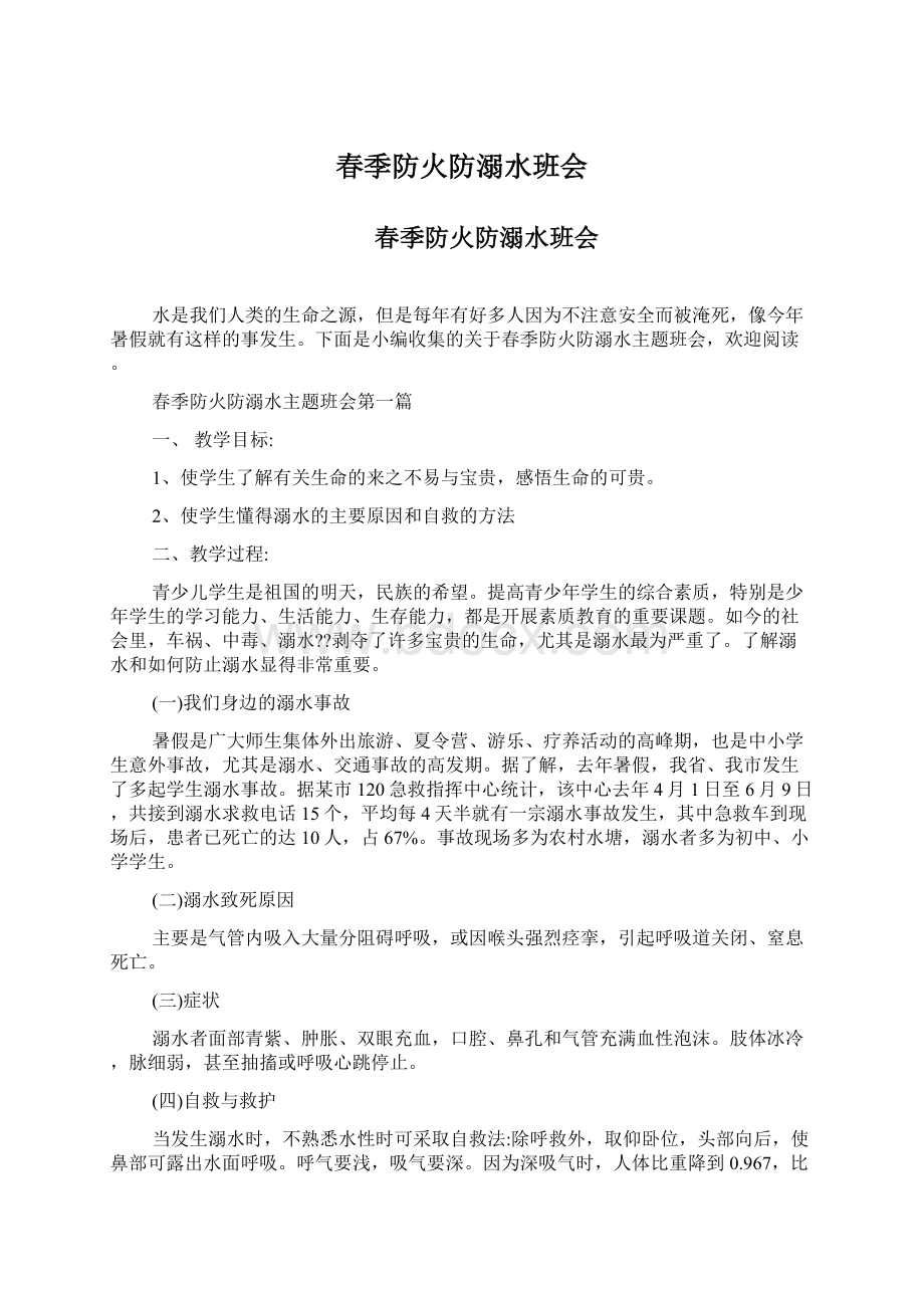 春季防火防溺水班会.docx_第1页