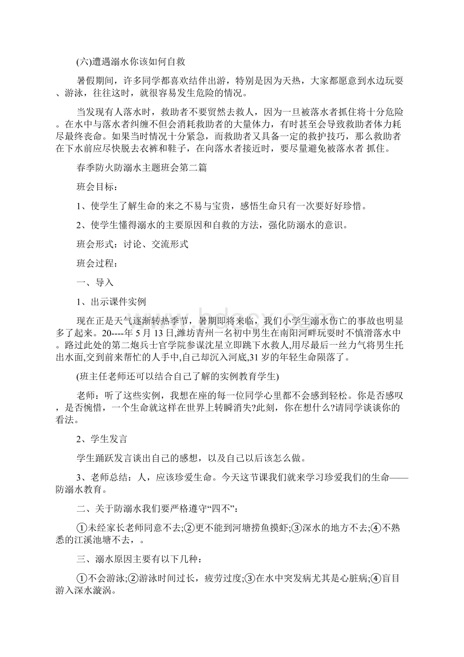 春季防火防溺水班会.docx_第3页