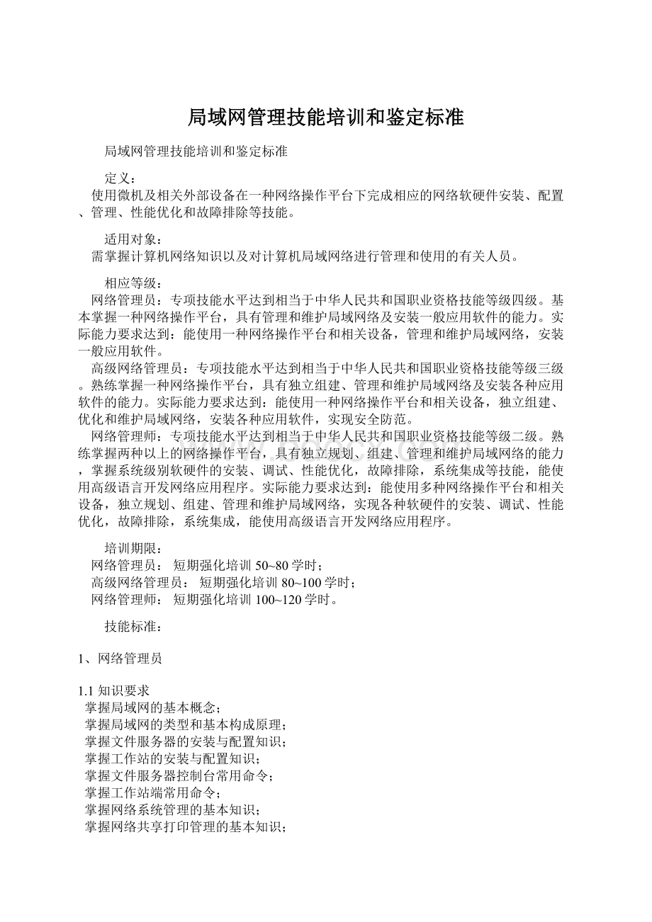 局域网管理技能培训和鉴定标准.docx