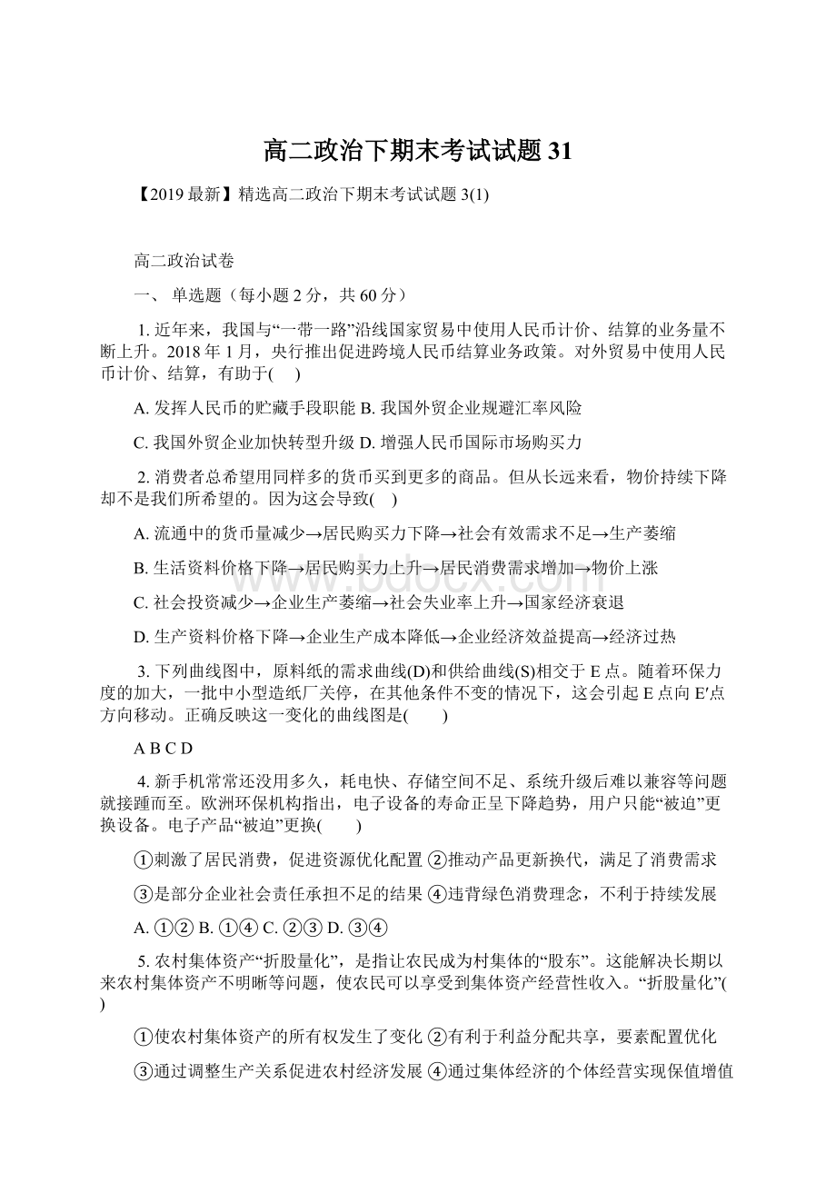 高二政治下期末考试试题31Word文件下载.docx