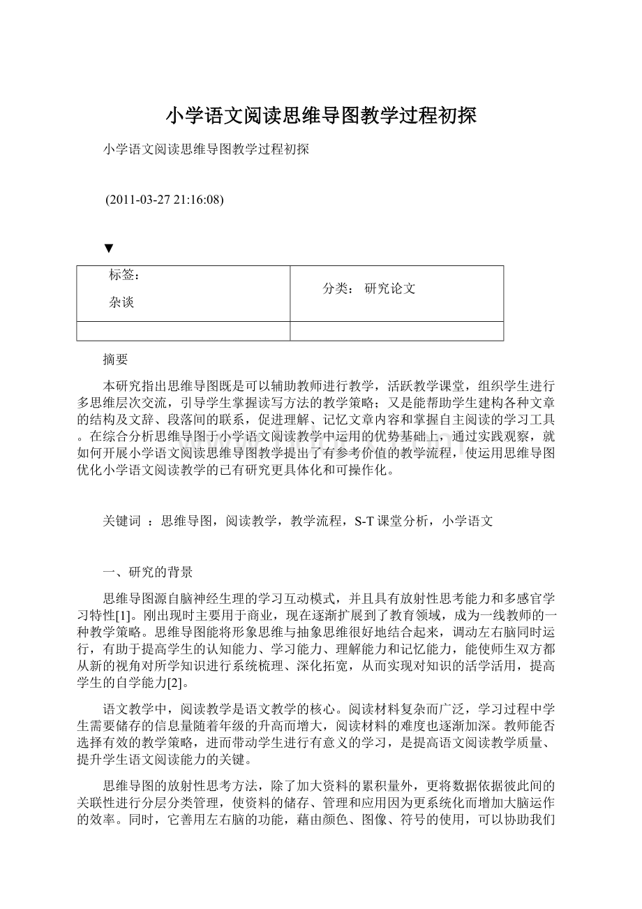 小学语文阅读思维导图教学过程初探.docx