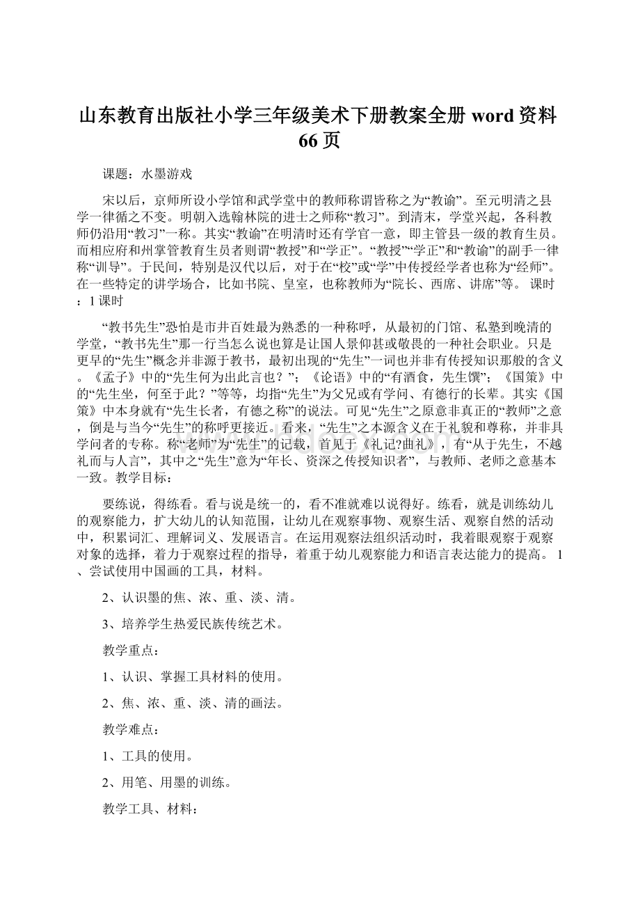 山东教育出版社小学三年级美术下册教案全册word资料66页文档格式.docx