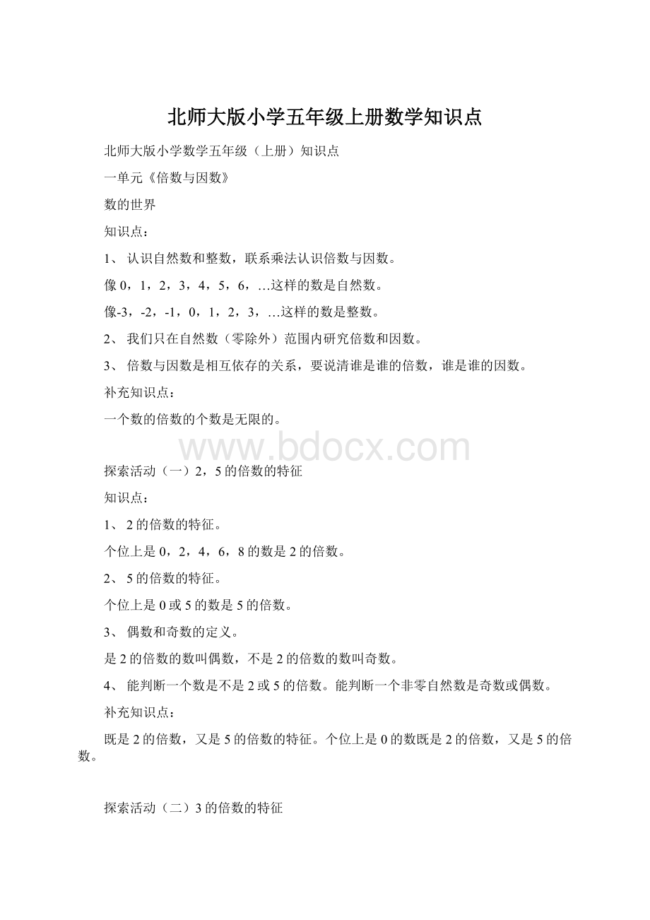 北师大版小学五年级上册数学知识点Word文件下载.docx