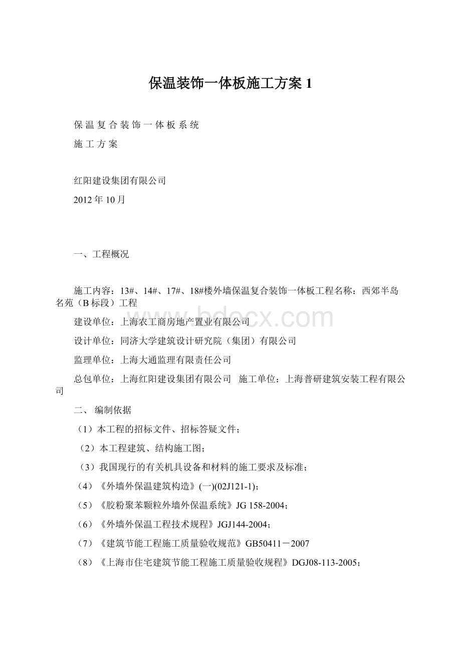 保温装饰一体板施工方案1.docx