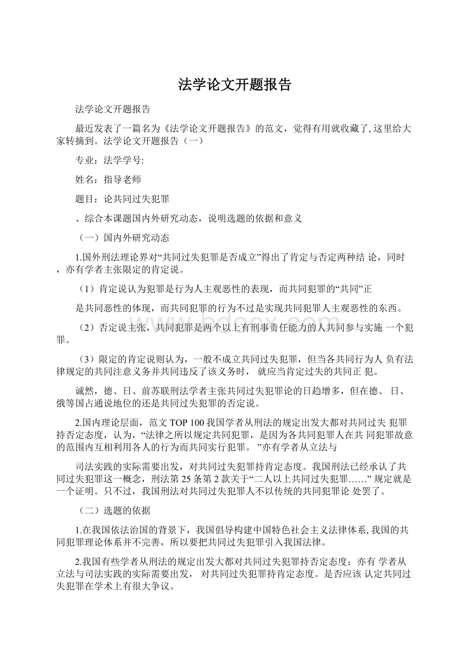 法学论文开题报告Word文件下载.docx_第1页