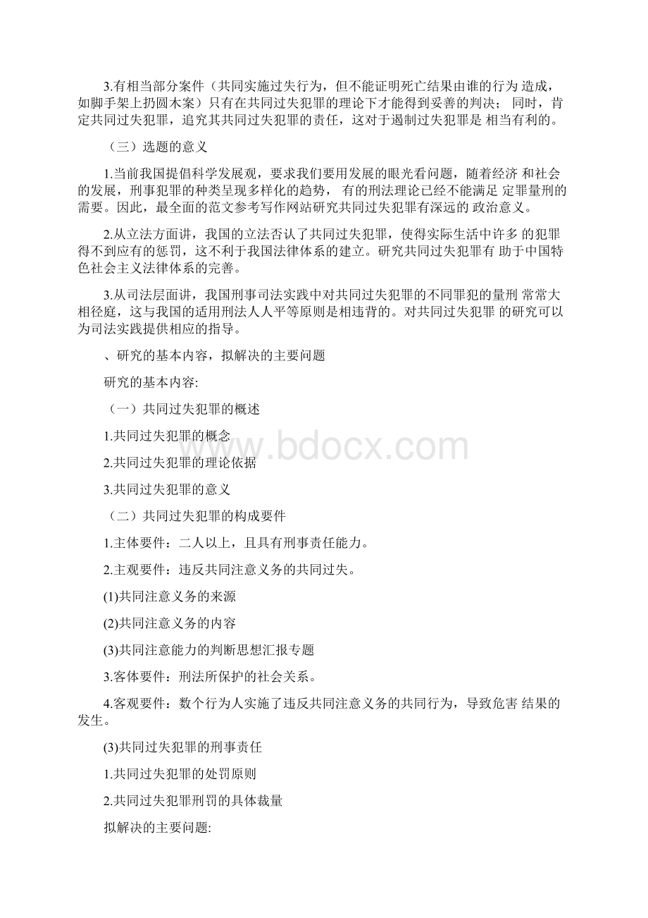 法学论文开题报告Word文件下载.docx_第2页