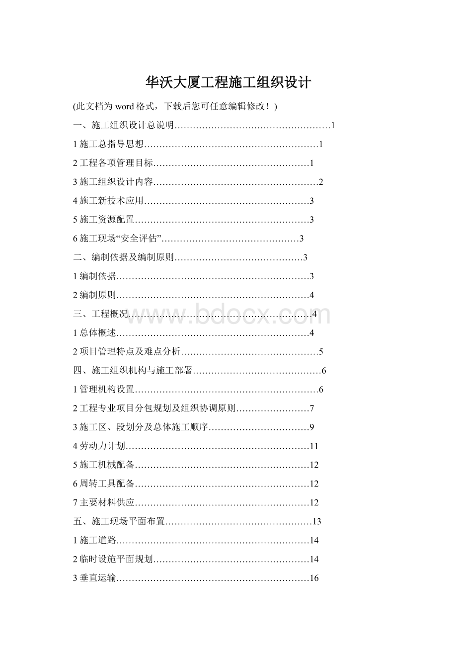 华沃大厦工程施工组织设计Word文件下载.docx