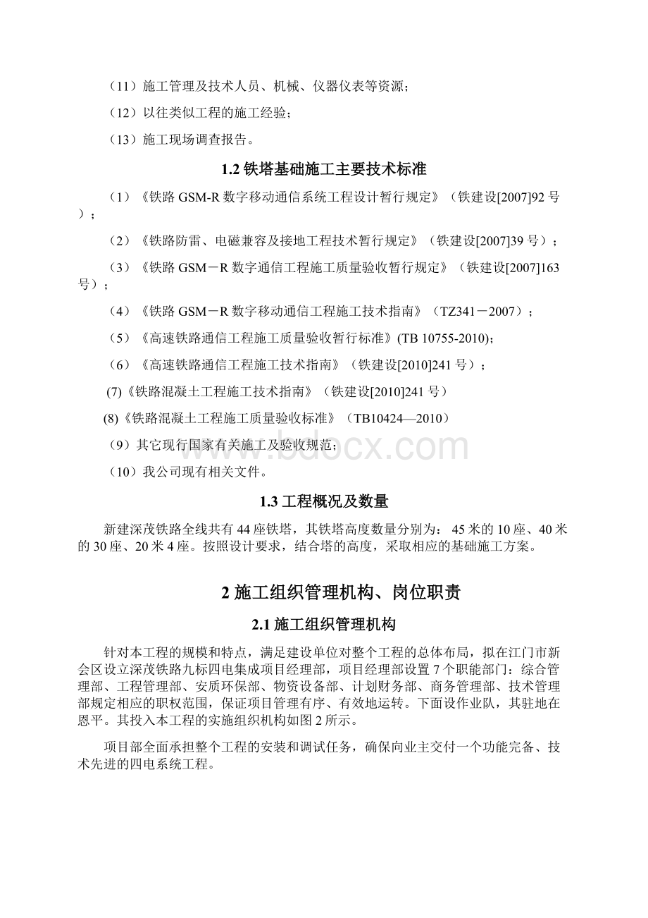 铁塔基础专项施工方案文档格式.docx_第2页