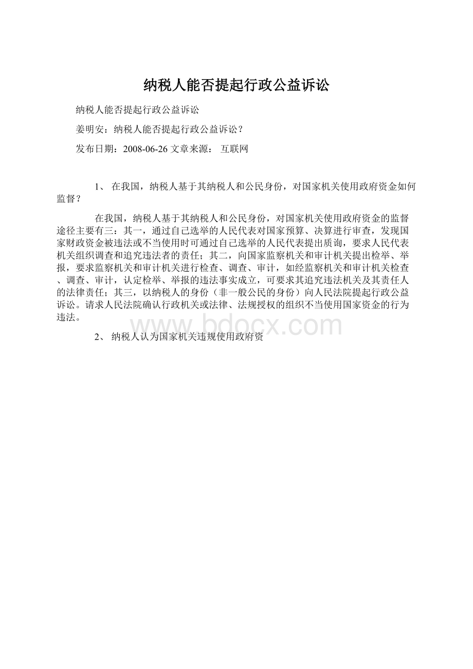 纳税人能否提起行政公益诉讼Word文档格式.docx