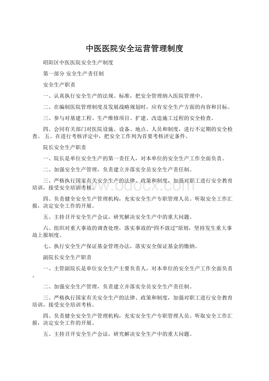 中医医院安全运营管理制度Word格式文档下载.docx_第1页