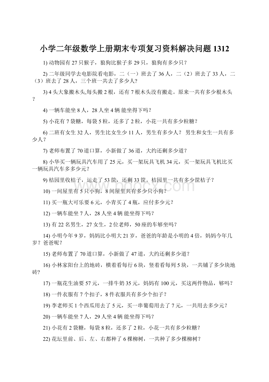 小学二年级数学上册期末专项复习资料解决问题 1312.docx_第1页