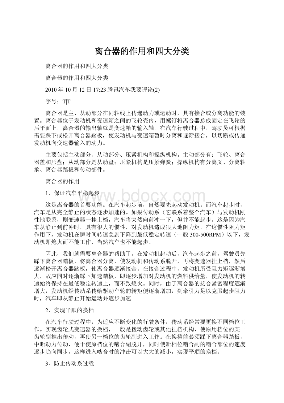 离合器的作用和四大分类Word下载.docx