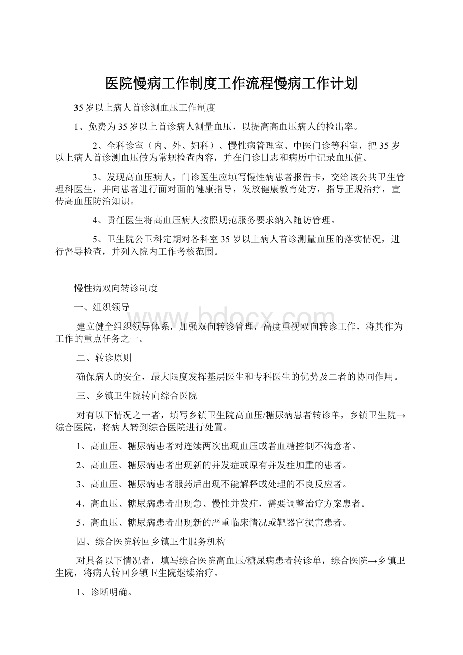 医院慢病工作制度工作流程慢病工作计划.docx_第1页