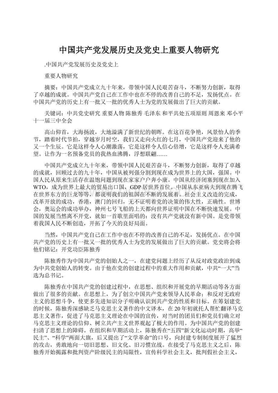 中国共产党发展历史及党史上重要人物研究.docx_第1页