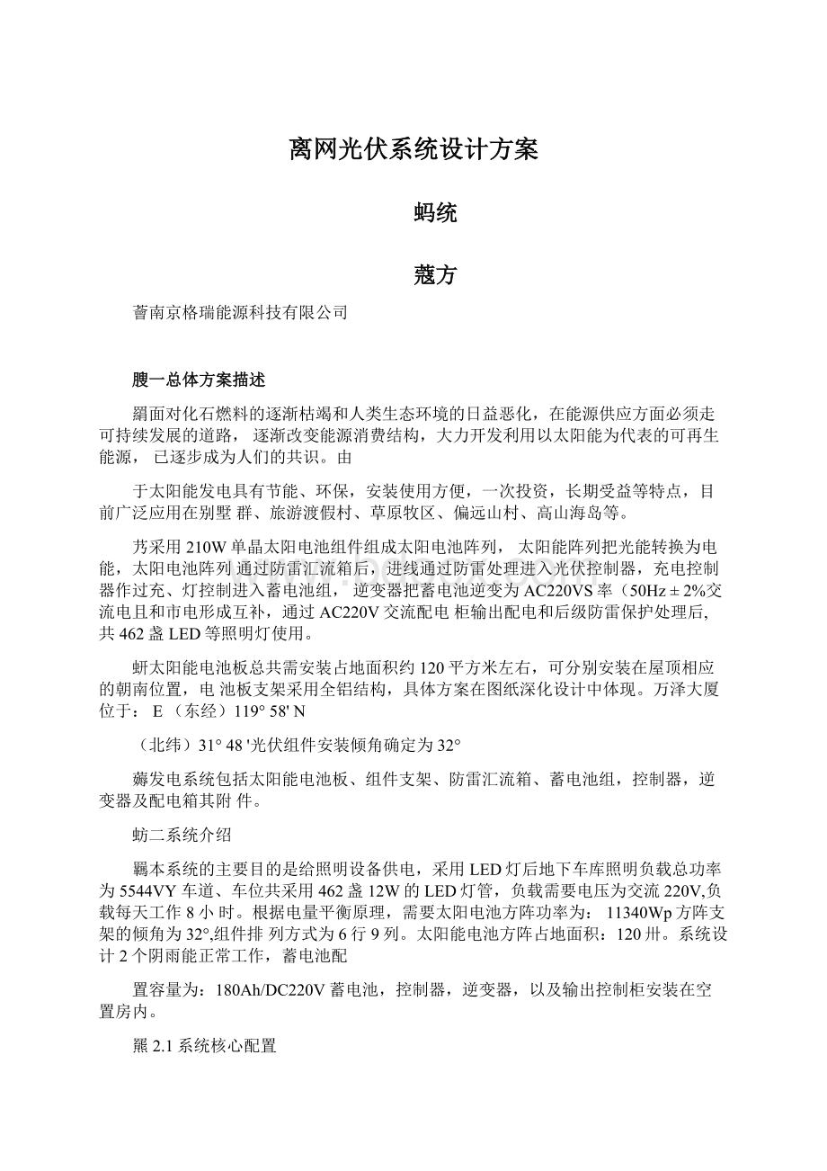 离网光伏系统设计方案.docx