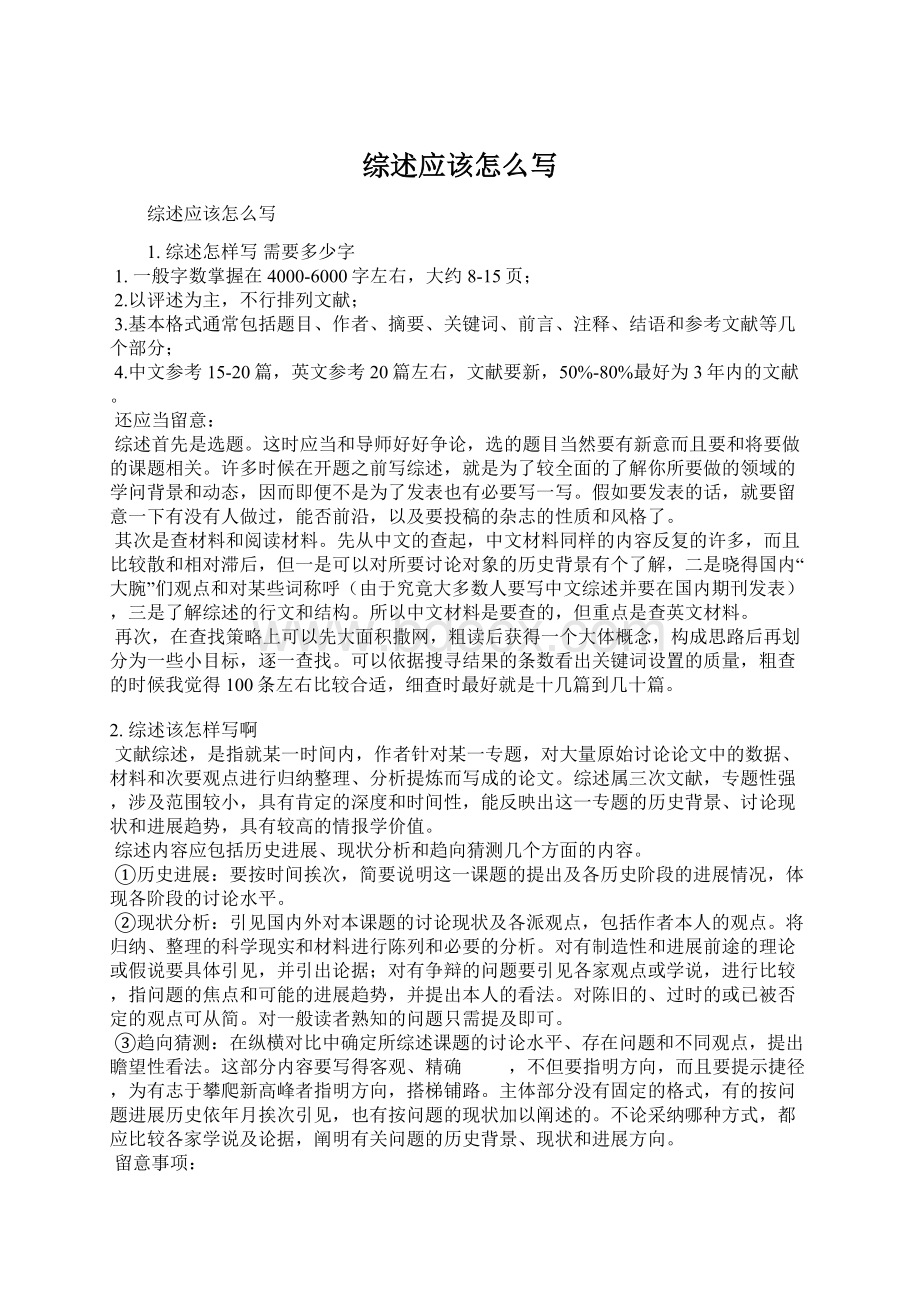 综述应该怎么写文档格式.docx_第1页