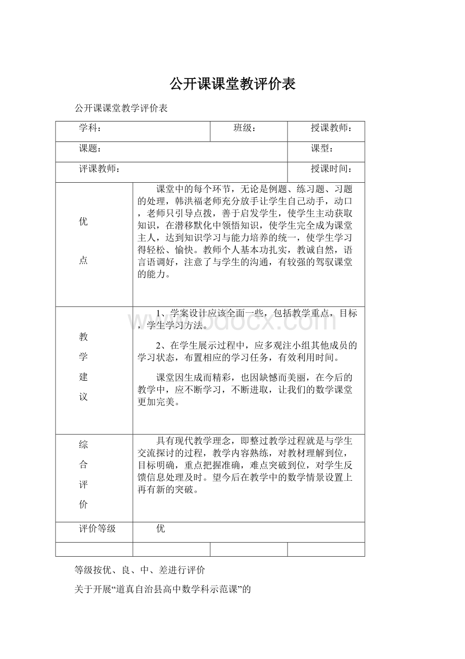 公开课课堂教评价表Word文档下载推荐.docx