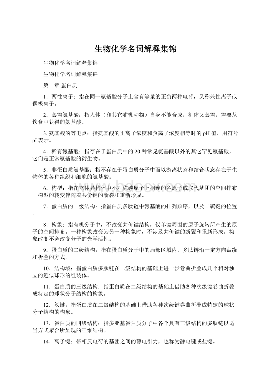 生物化学名词解释集锦.docx_第1页