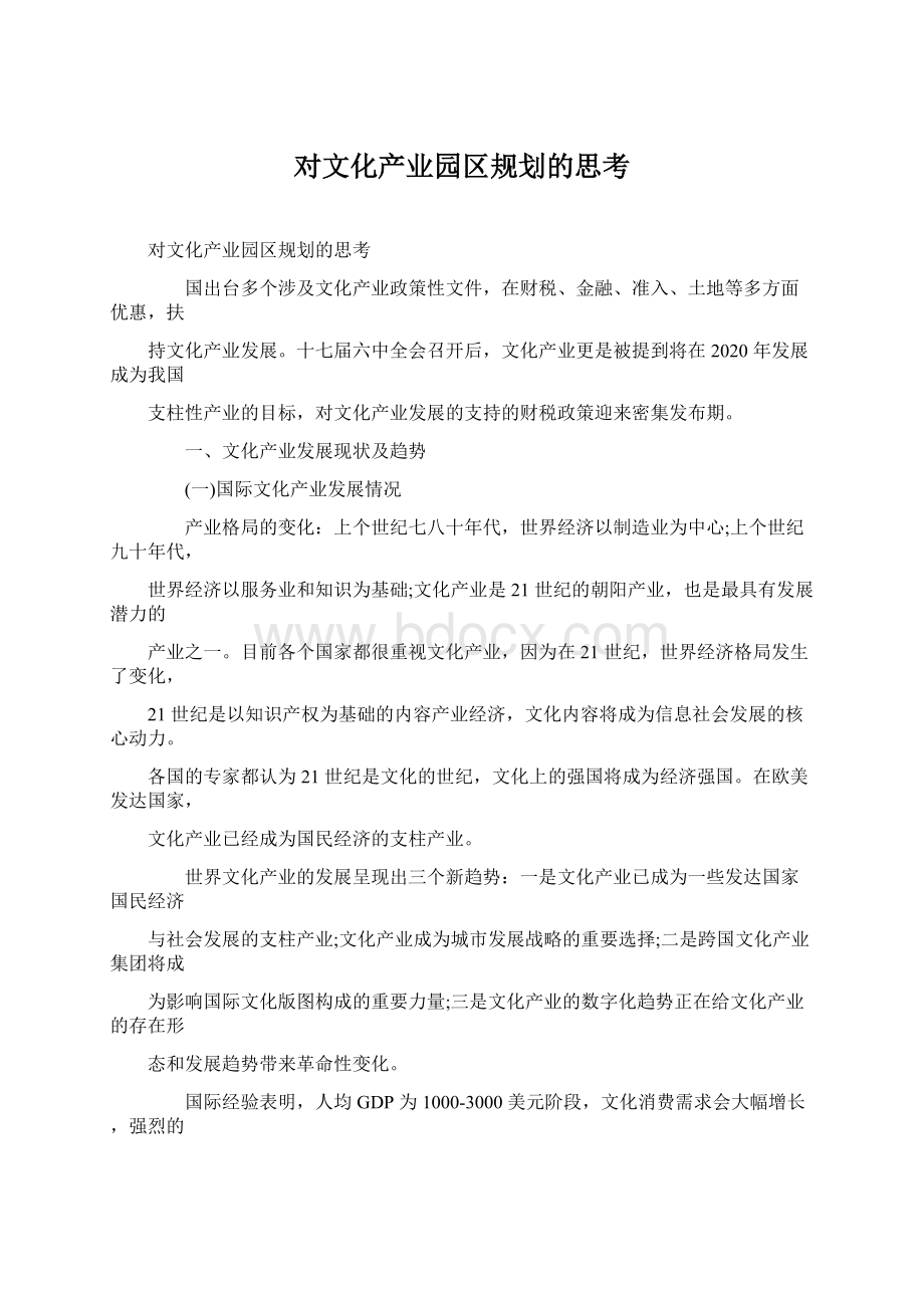 对文化产业园区规划的思考.docx_第1页