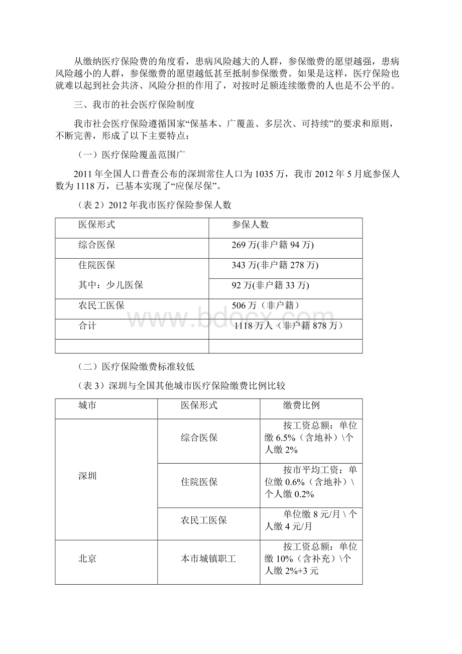 关于深圳市医疗保险办法中累计缴费年限和连续缴费问题.docx_第3页