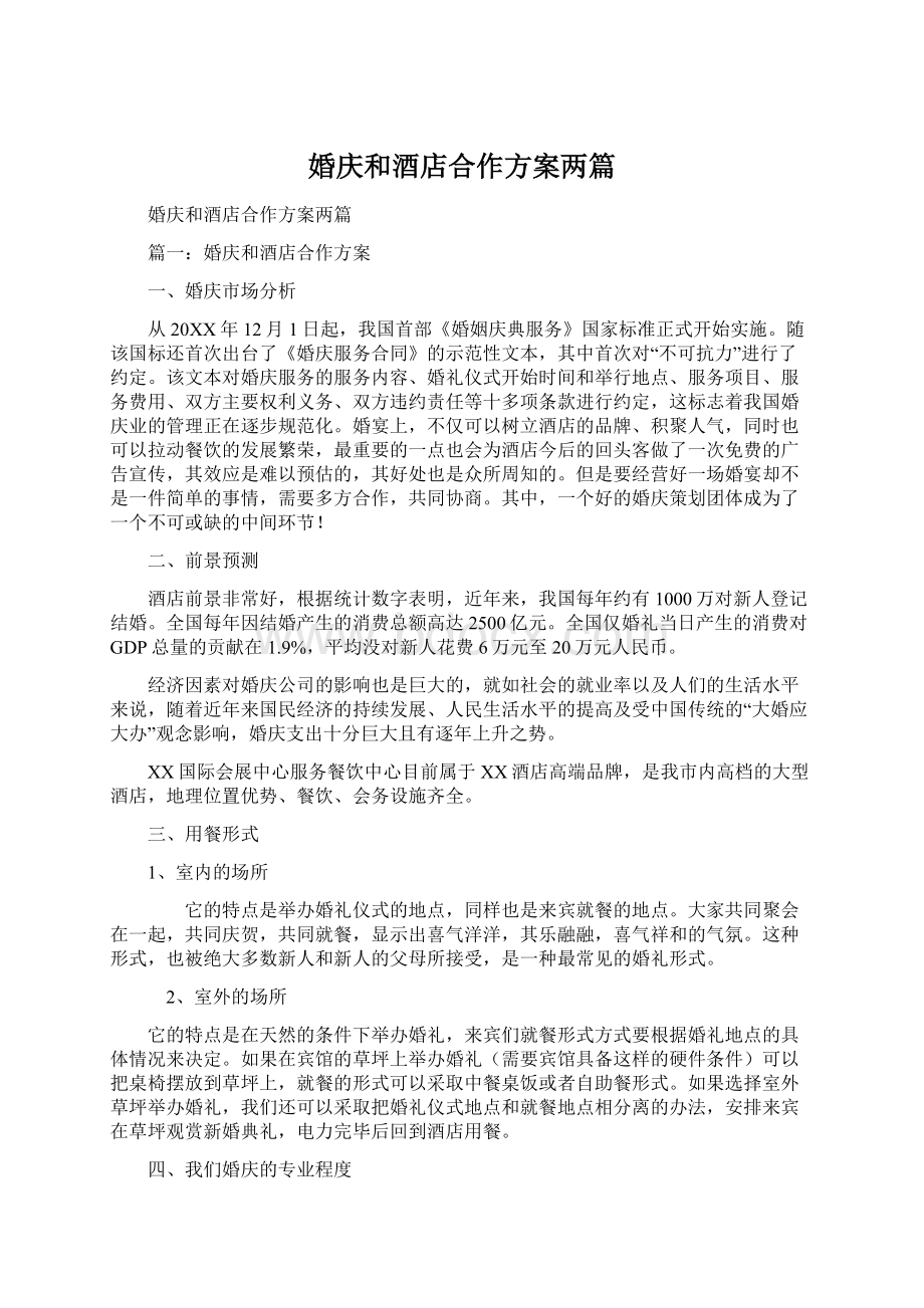 婚庆和酒店合作方案两篇Word文档下载推荐.docx_第1页