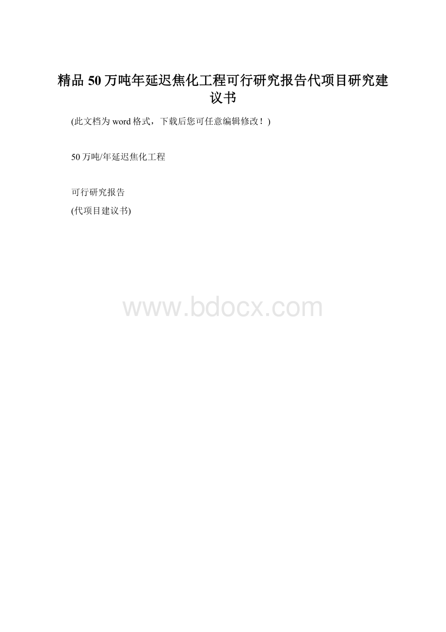 精品50万吨年延迟焦化工程可行研究报告代项目研究建议书.docx_第1页