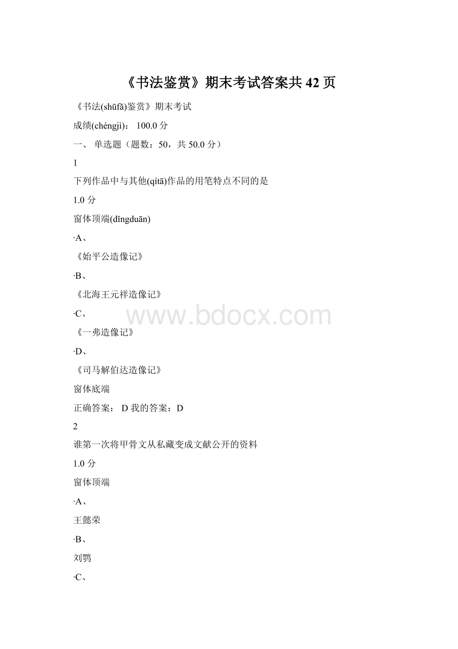 《书法鉴赏》期末考试答案共42页.docx_第1页