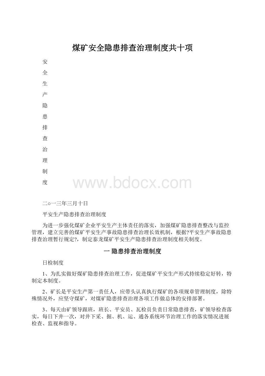 煤矿安全隐患排查治理制度共十项.docx_第1页