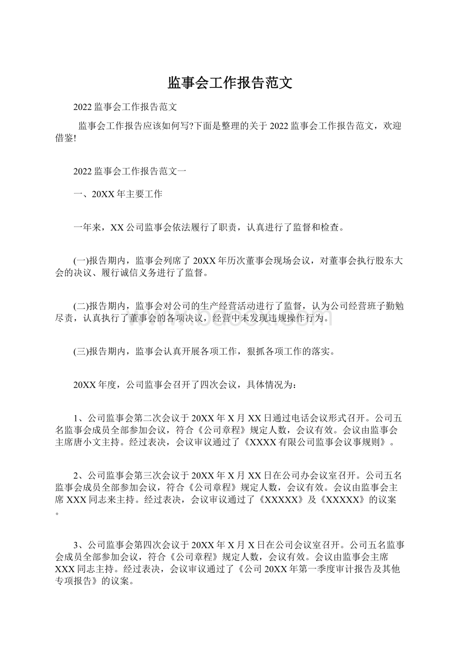 监事会工作报告范文.docx_第1页