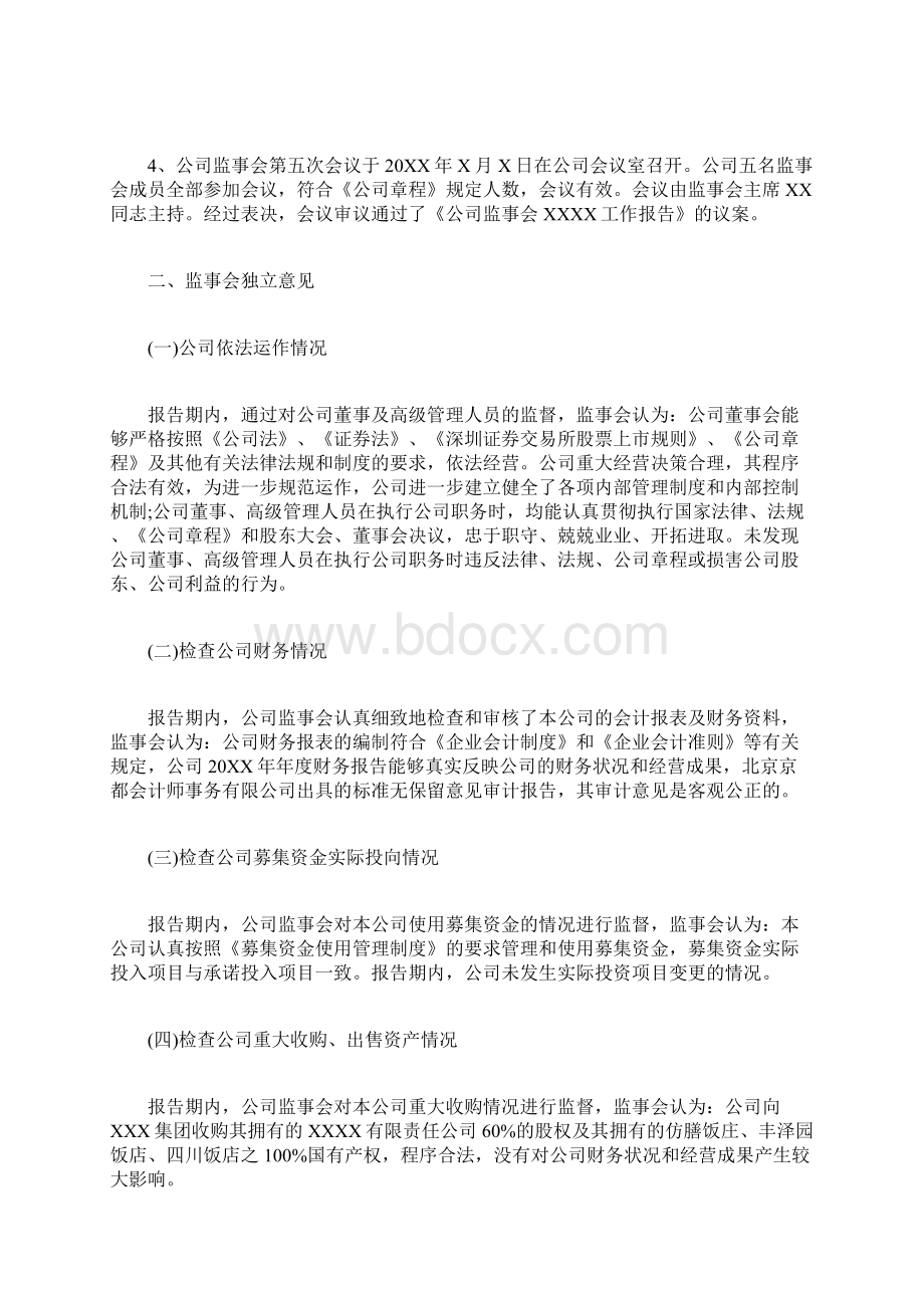 监事会工作报告范文.docx_第2页