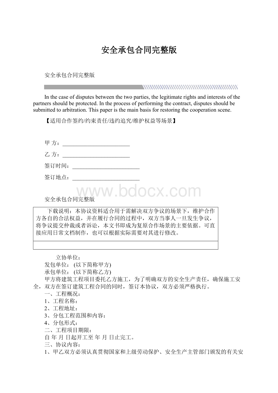 安全承包合同完整版Word文档格式.docx