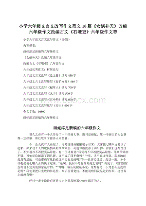 小学六年级文言文改写作文范文10篇《女娲补天》改编六年级作文改编古文《石壕吏》六年级作文等文档格式.docx