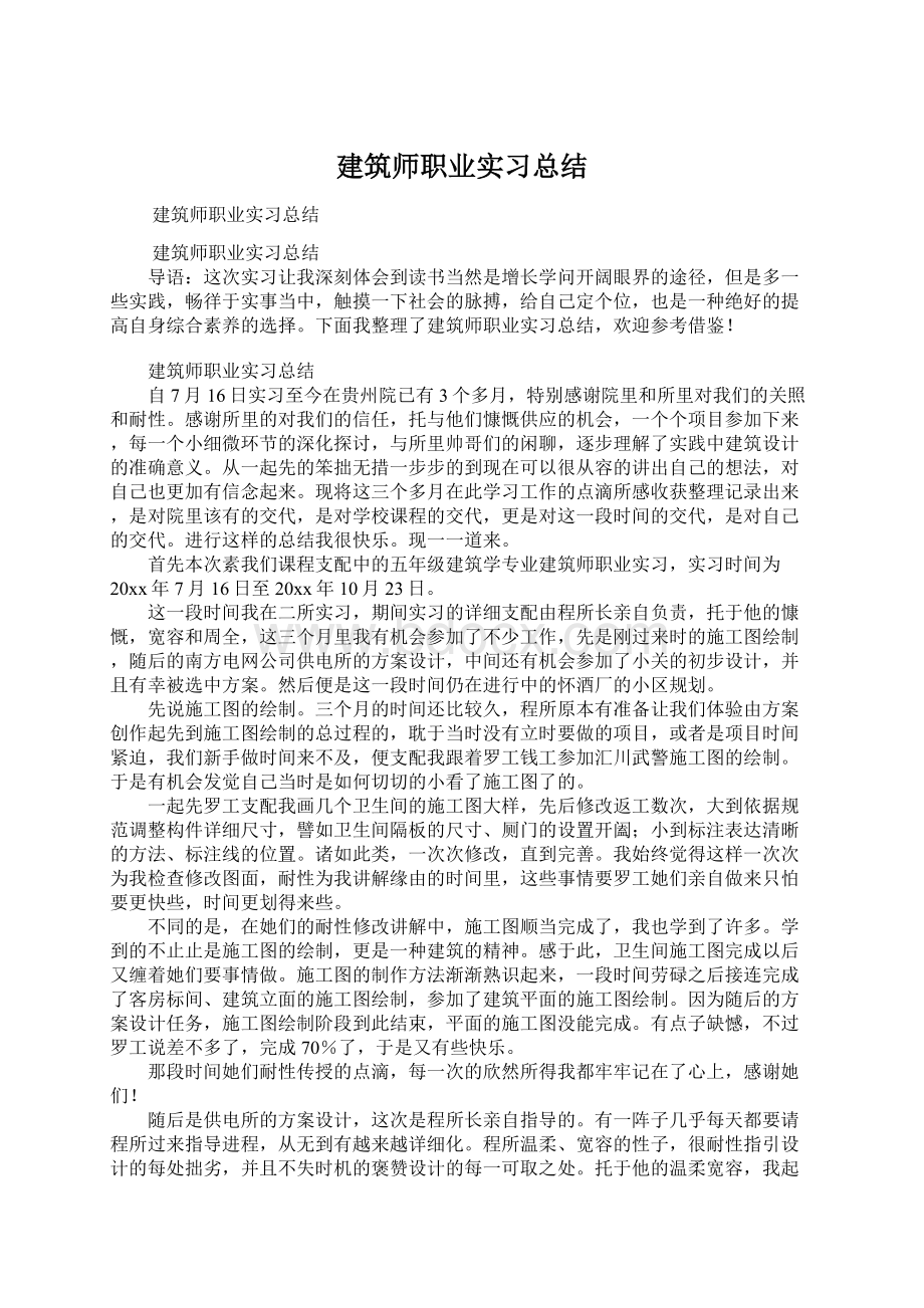 建筑师职业实习总结.docx_第1页