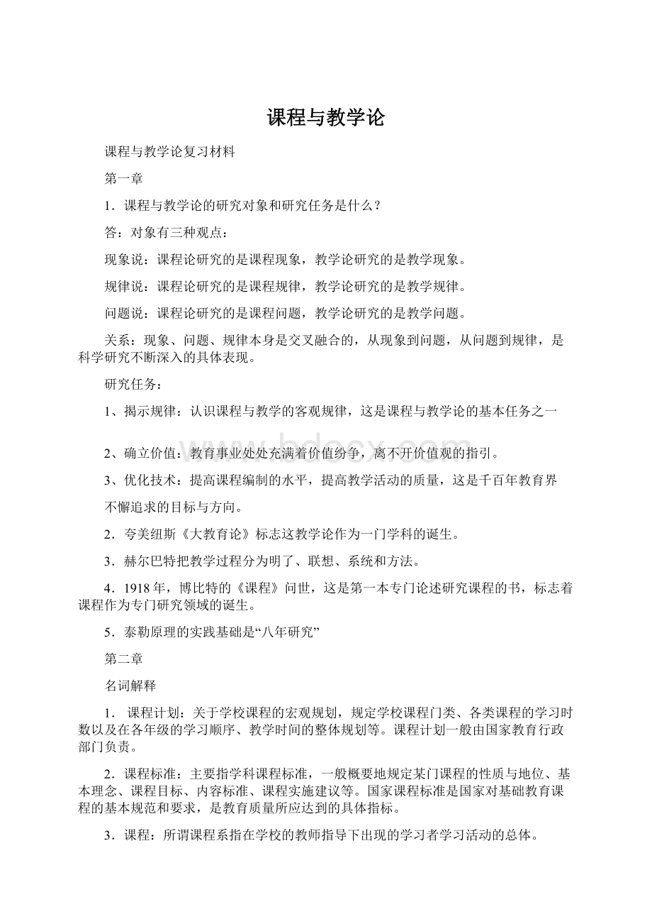 课程与教学论Word格式.docx