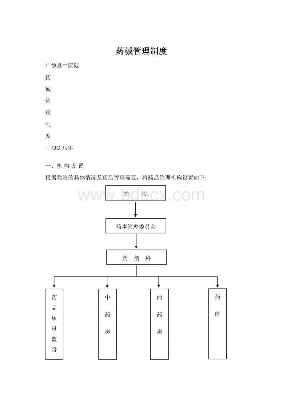 药械管理制度Word文件下载.docx_第1页