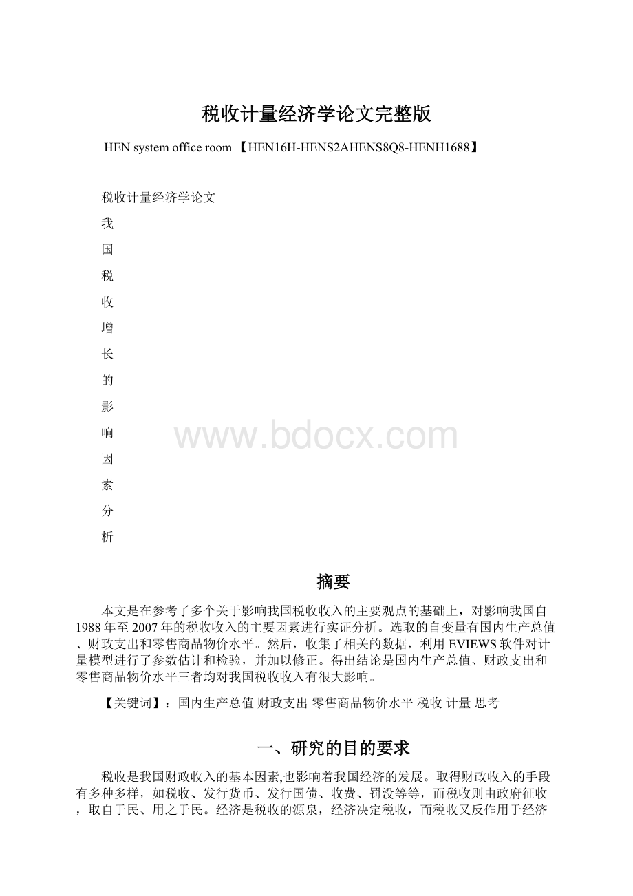 税收计量经济学论文完整版Word文件下载.docx_第1页