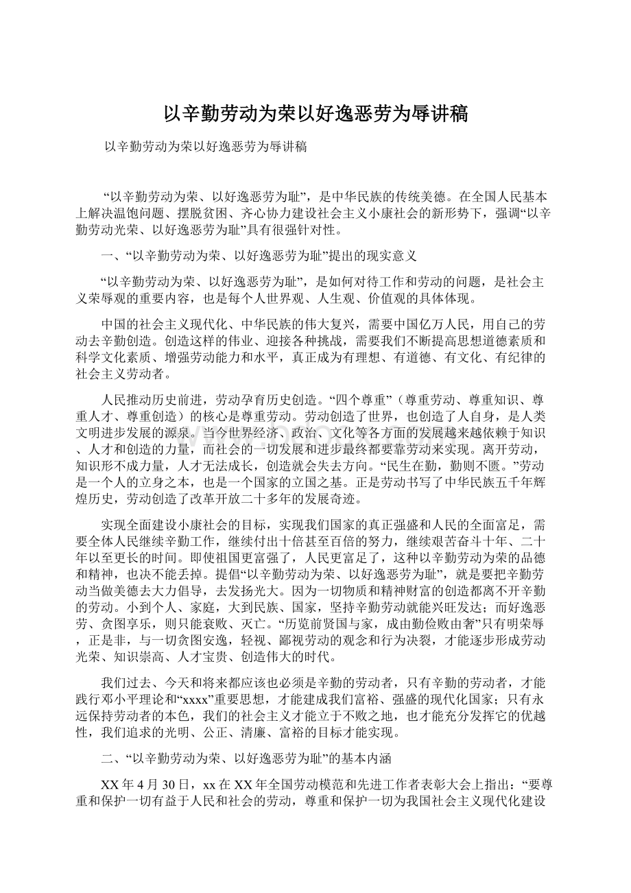 以辛勤劳动为荣以好逸恶劳为辱讲稿.docx_第1页