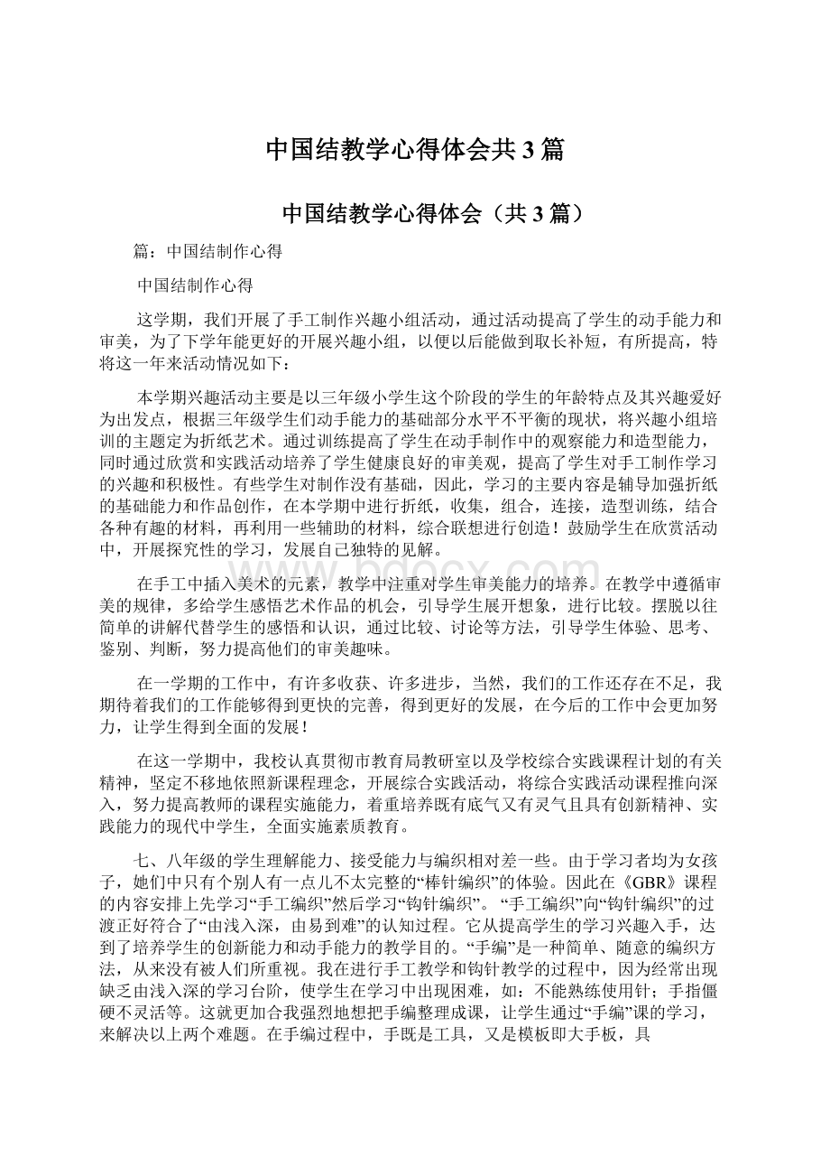 中国结教学心得体会共3篇Word文件下载.docx_第1页