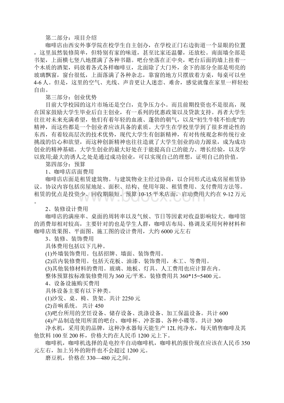 主题咖啡店创业计划书范文.docx_第2页