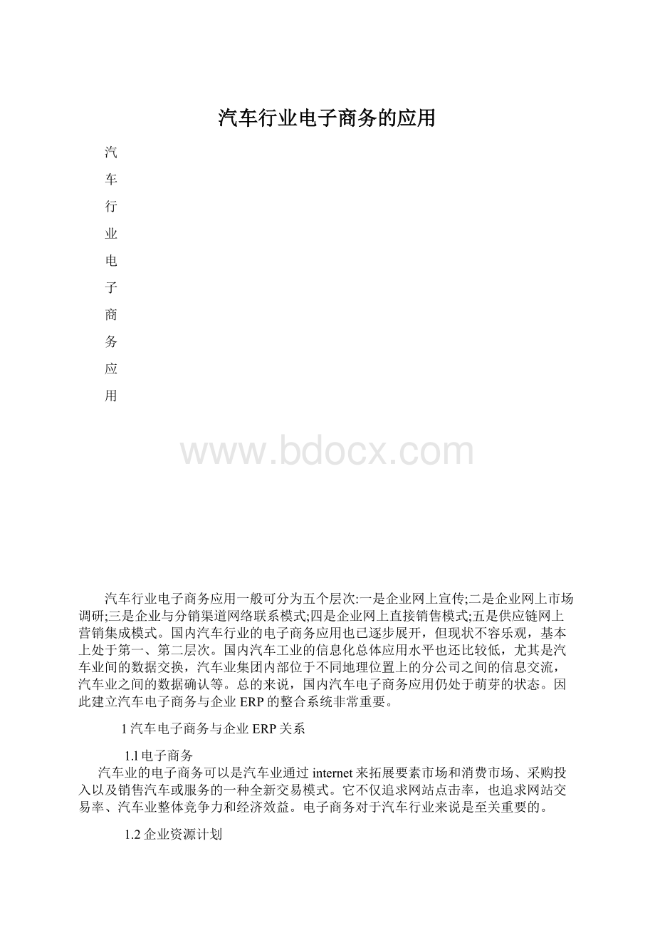 汽车行业电子商务的应用.docx_第1页