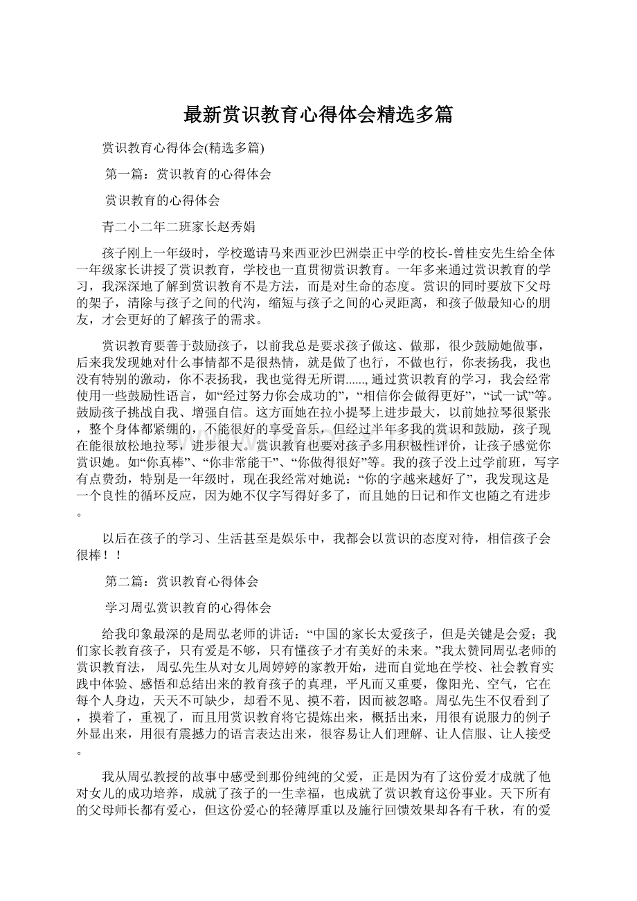 最新赏识教育心得体会精选多篇Word下载.docx