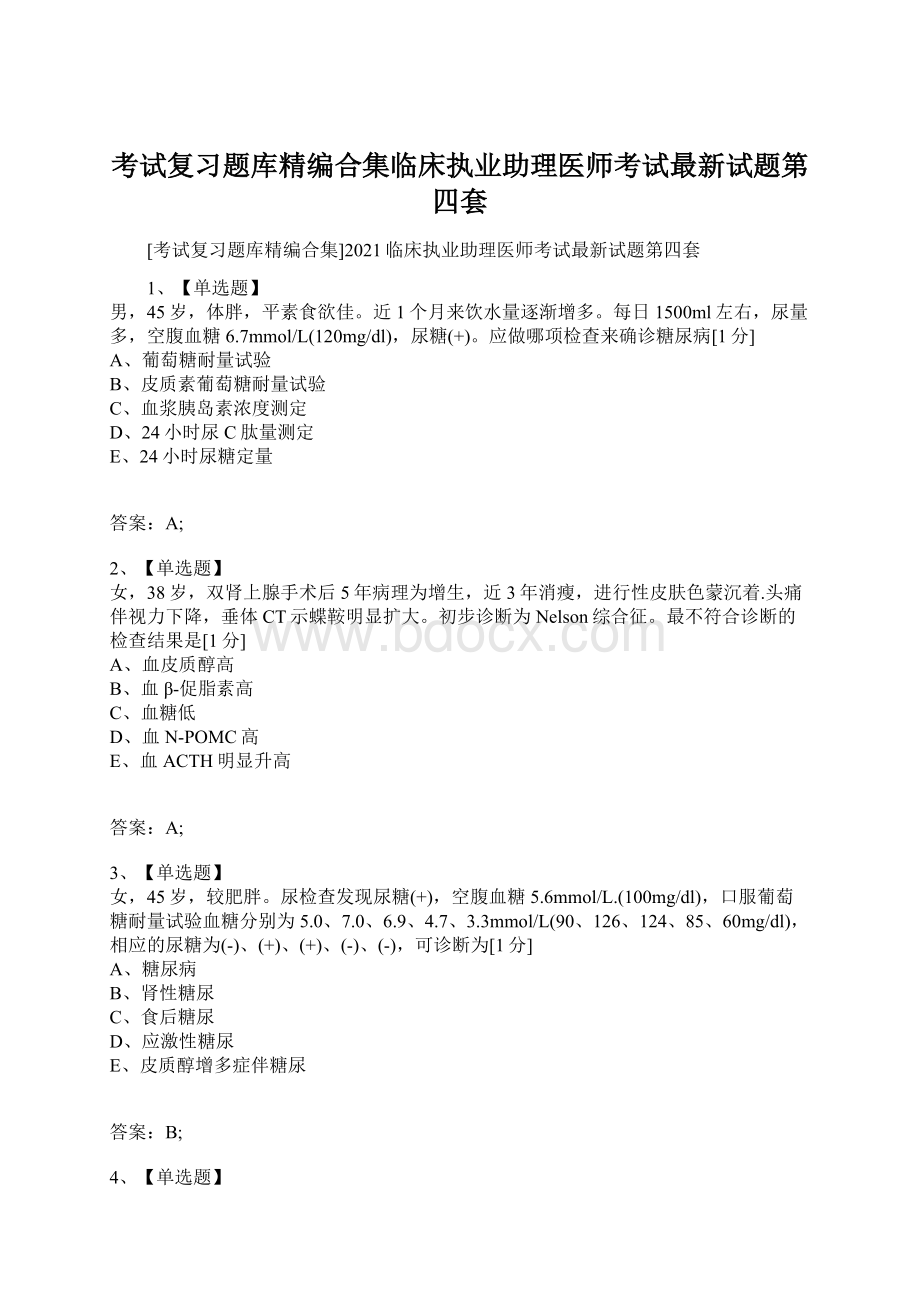 考试复习题库精编合集临床执业助理医师考试最新试题第四套.docx_第1页