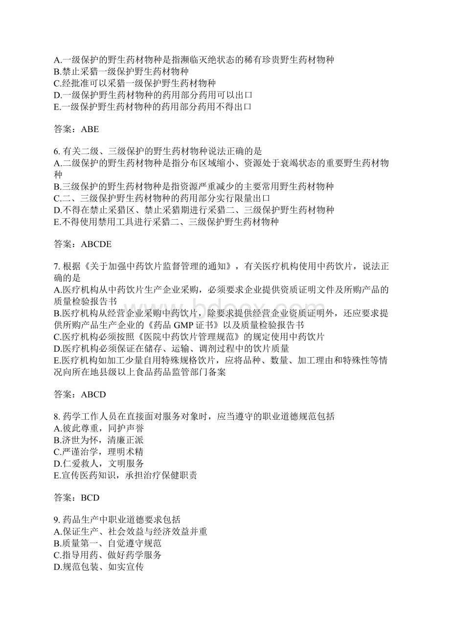 药事管理与法规分类模拟题7含答案.docx_第2页