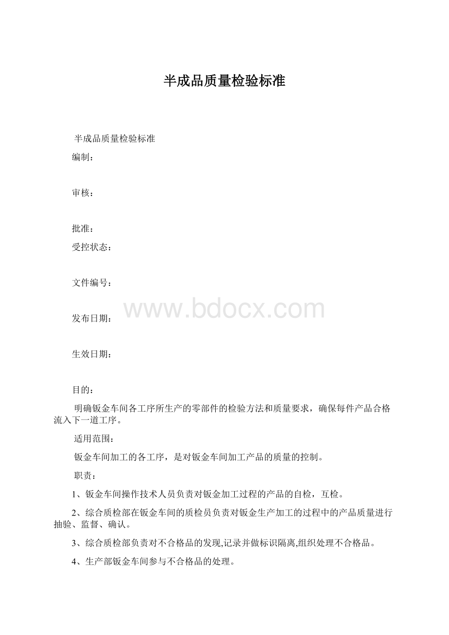 半成品质量检验标准.docx_第1页