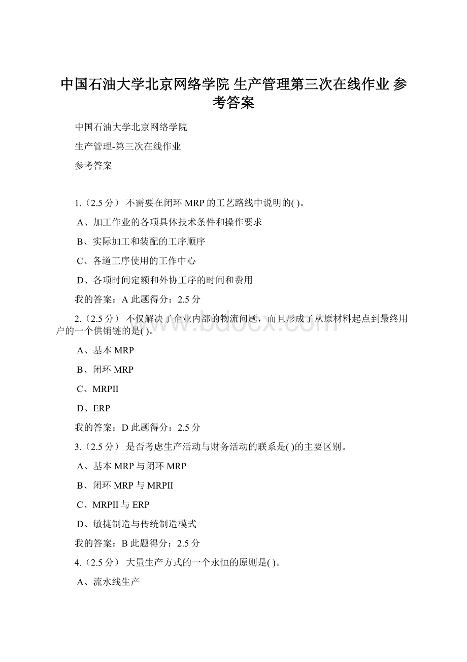 中国石油大学北京网络学院 生产管理第三次在线作业 参考答案Word文档下载推荐.docx