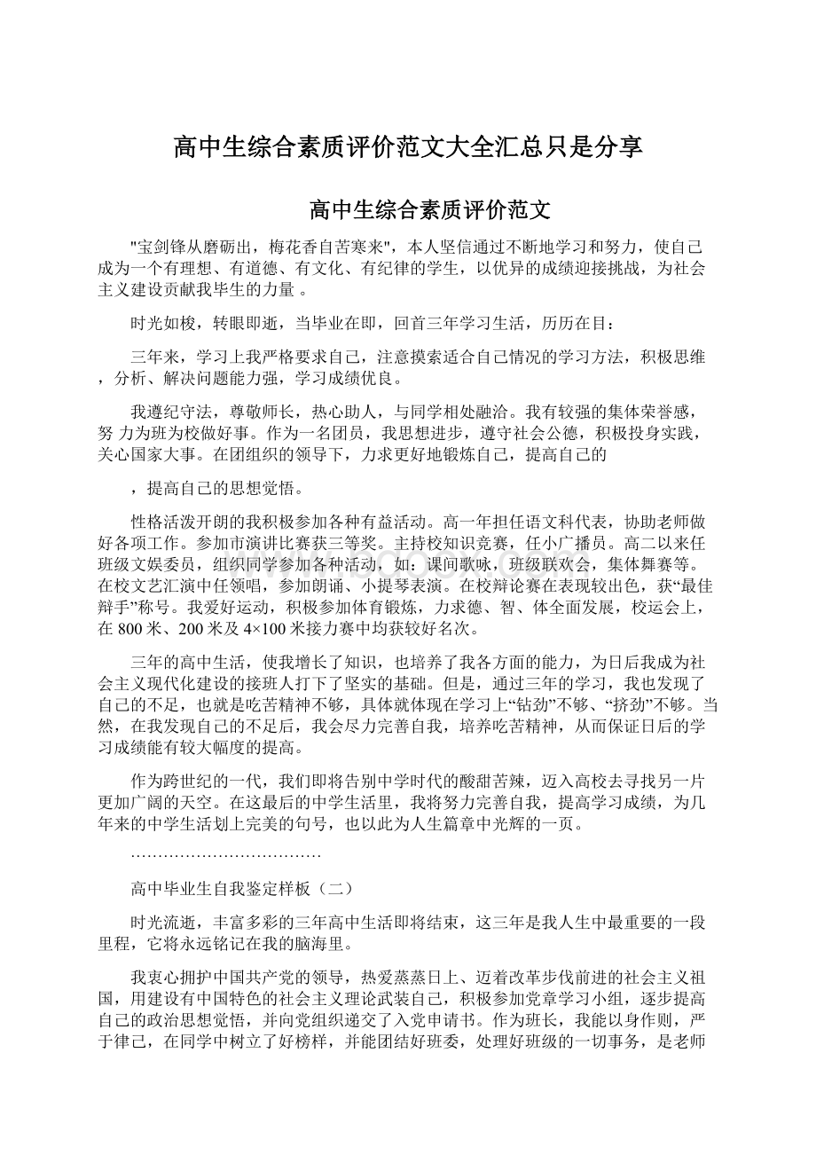 高中生综合素质评价范文大全汇总只是分享文档格式.docx_第1页