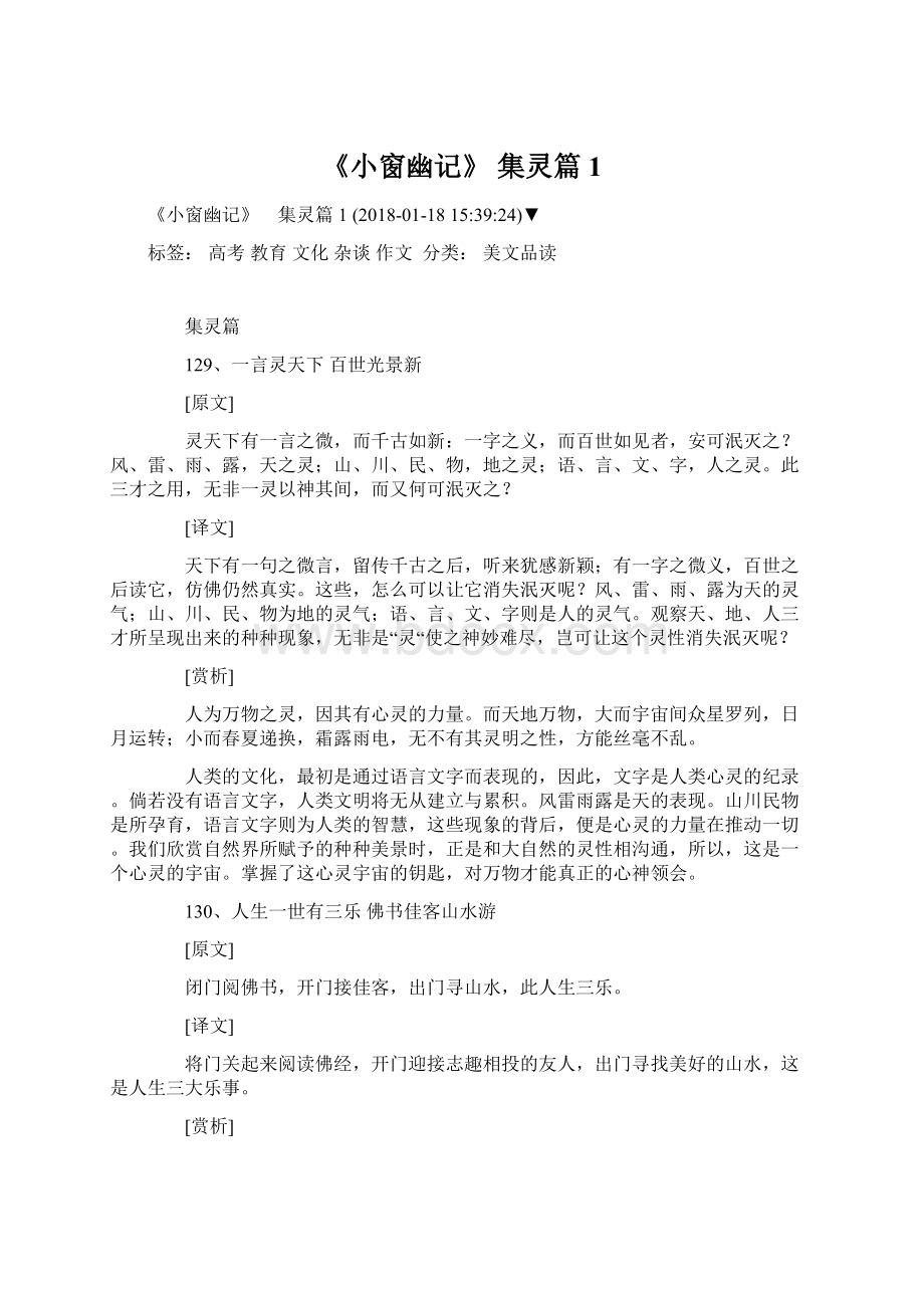 《小窗幽记》 集灵篇1Word格式文档下载.docx_第1页