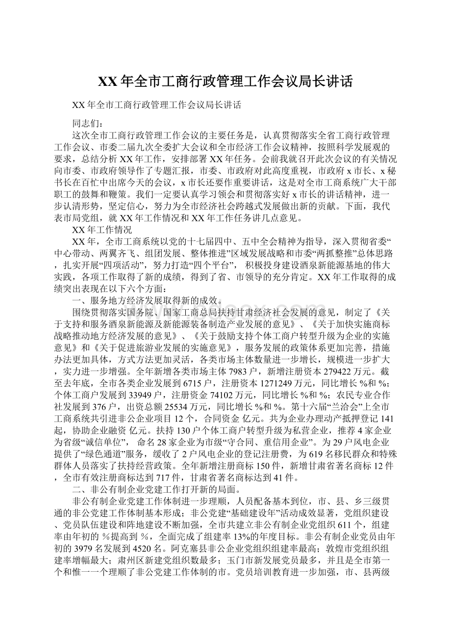 XX年全市工商行政管理工作会议局长讲话.docx