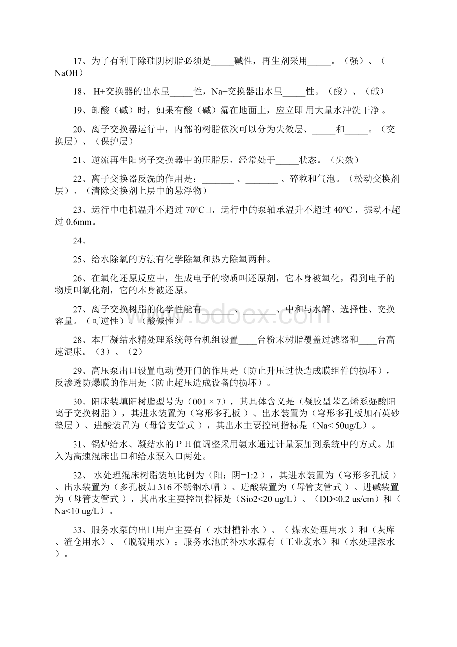 电厂化学运行试题库.docx_第2页