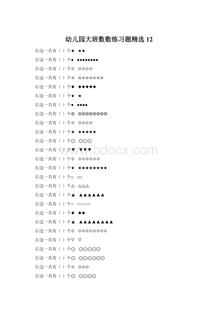 幼儿园大班数数练习题精选 12Word文档格式.docx